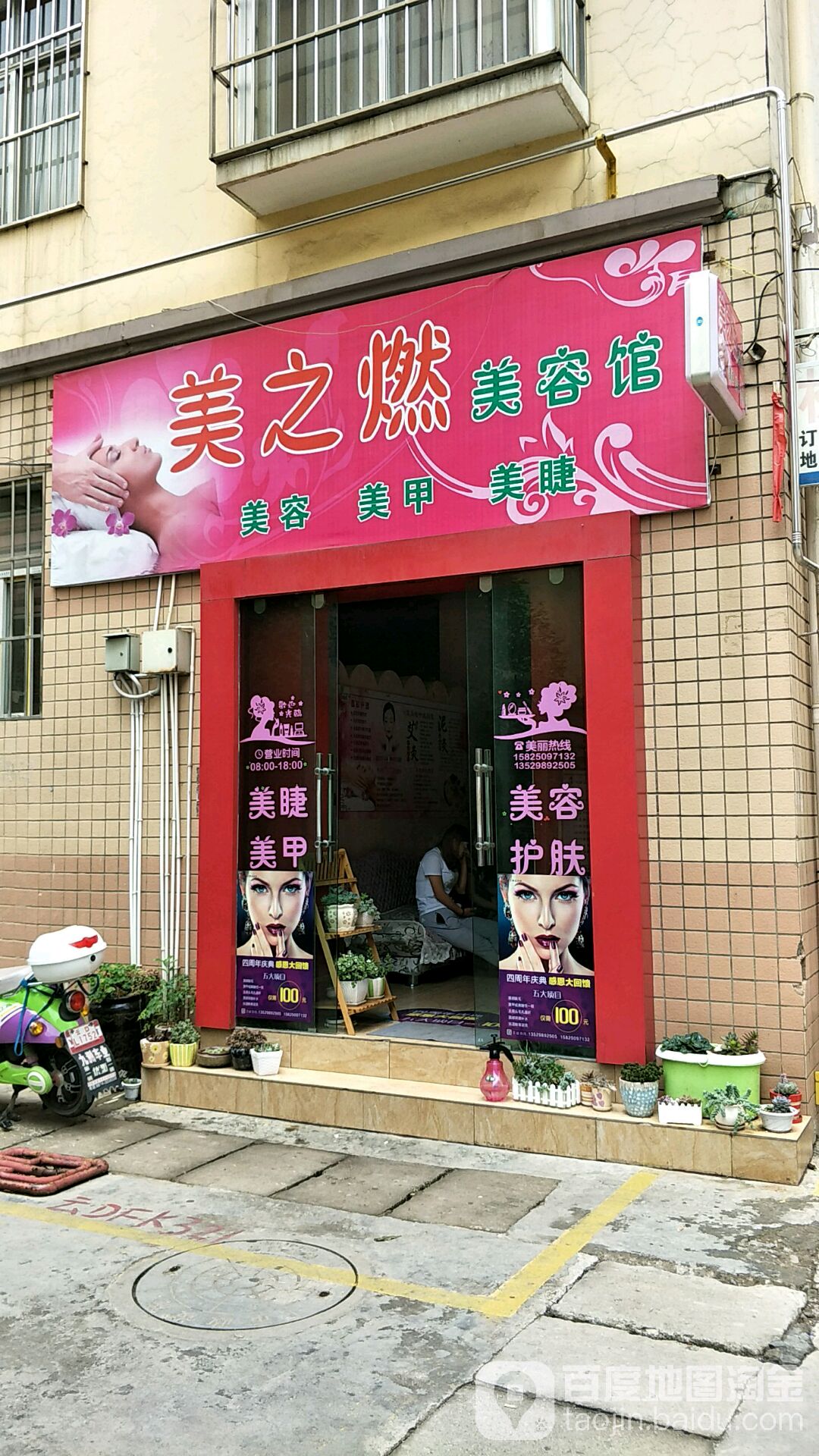 美儿燃美容馆(钉子厂家乐福小区店)