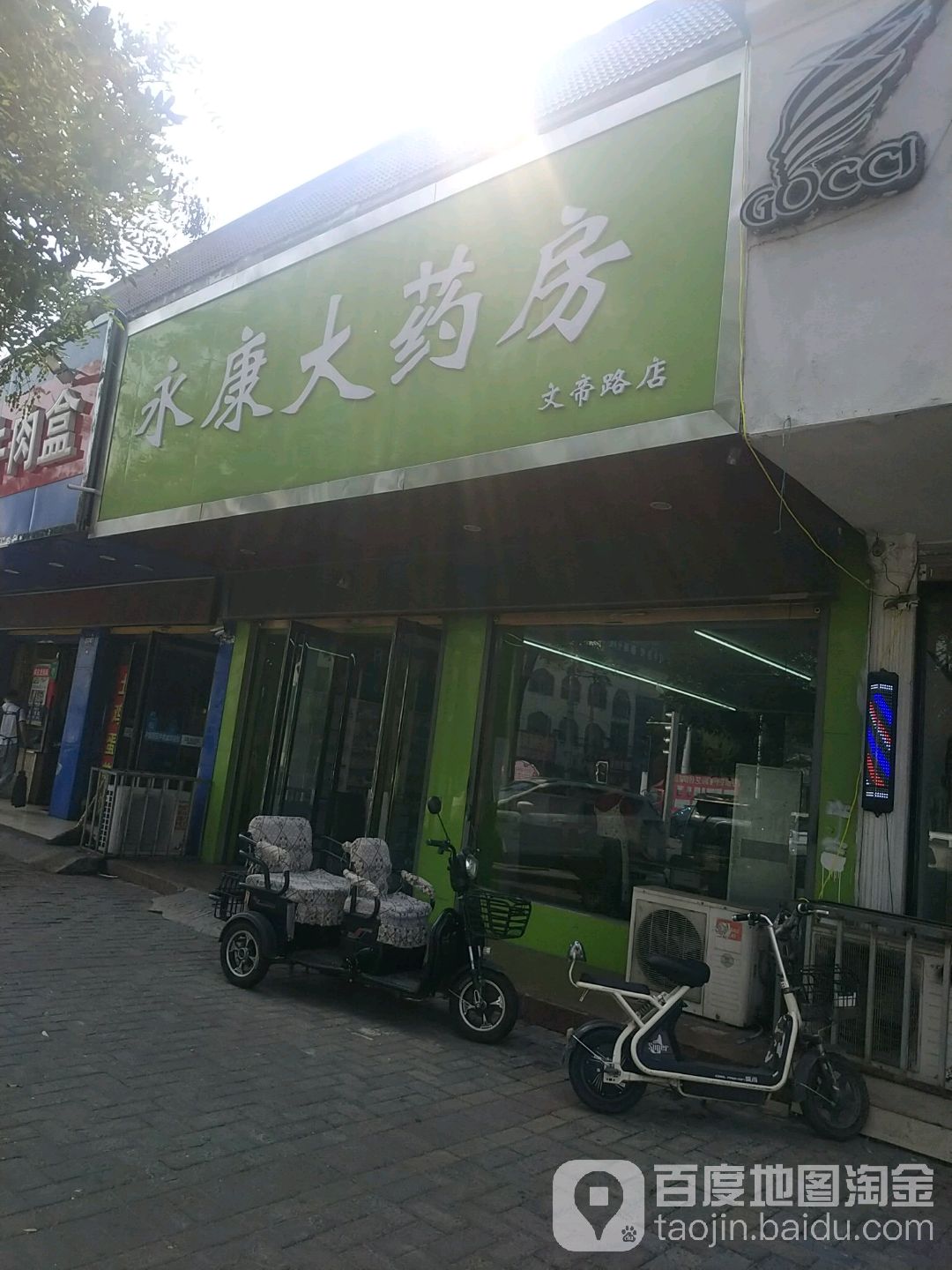 永康大药房(文帝路店)