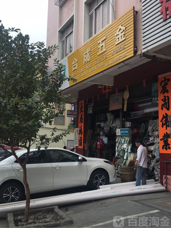合成五金