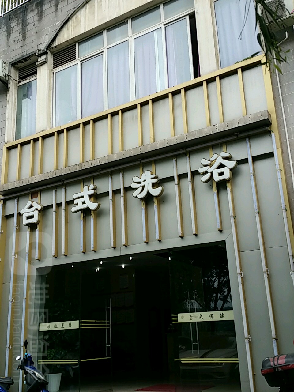 台式洗浴(鱼洞店)