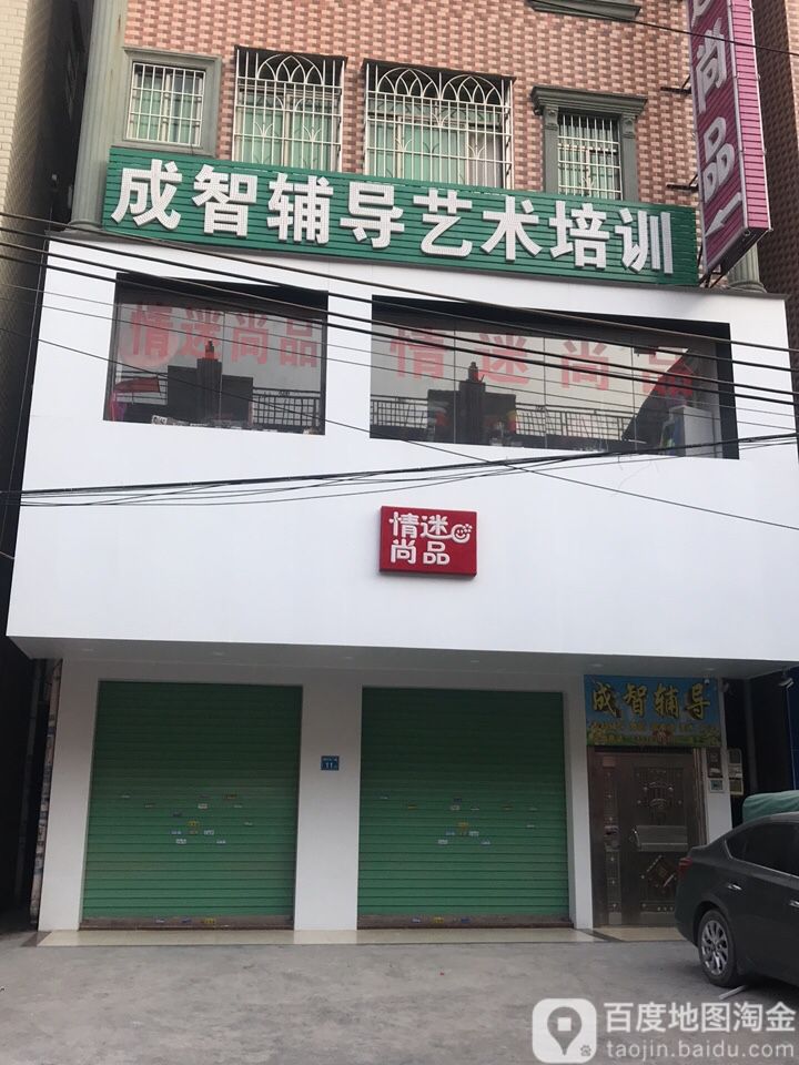 情迷尚品时尚购物中心