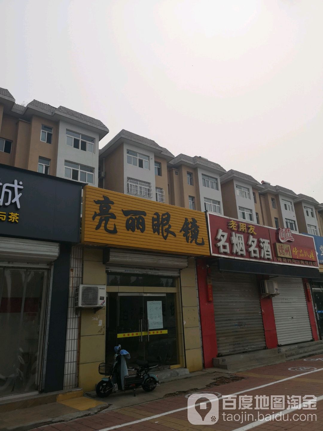 亮丽眼镜(大学西路店)