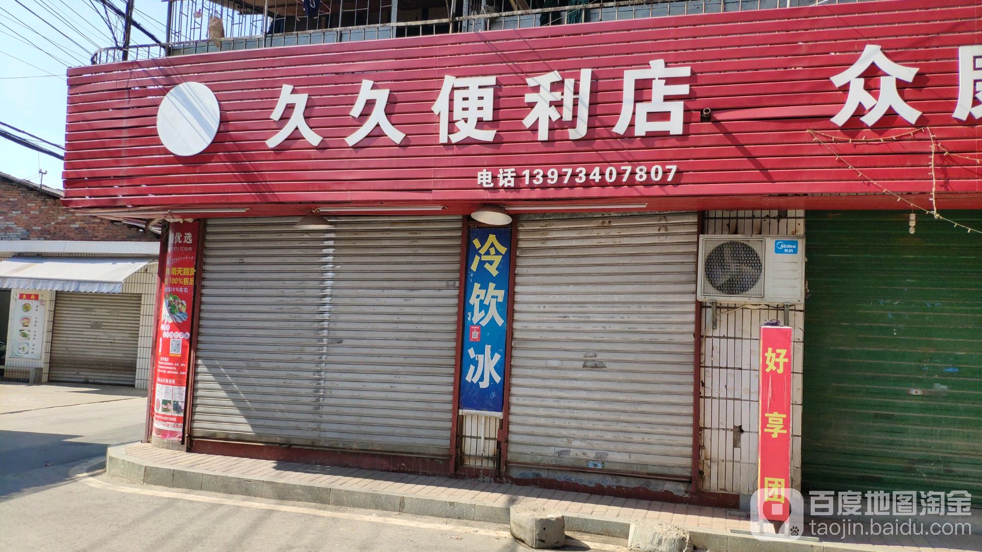 久久便利店(清泉路店)