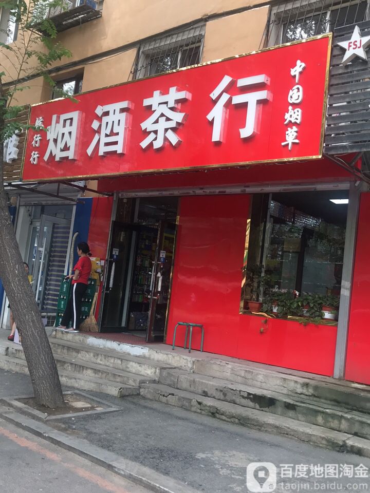 航行行烟酒茶行