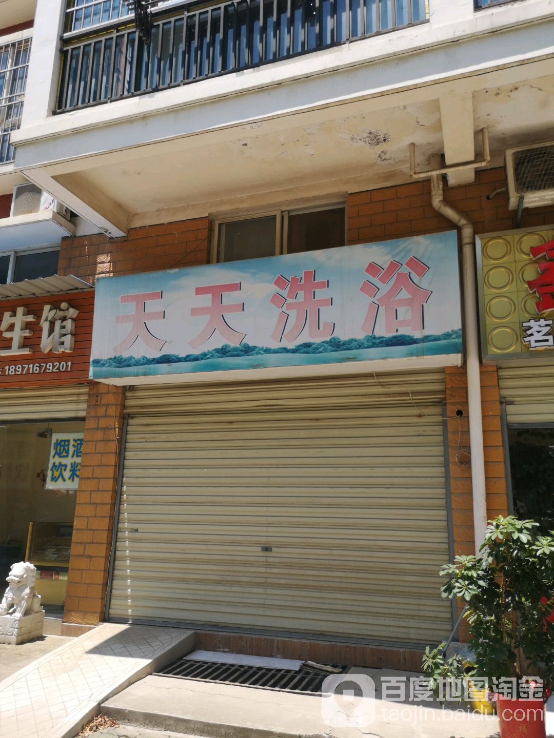 天天洗浴(博奇路)