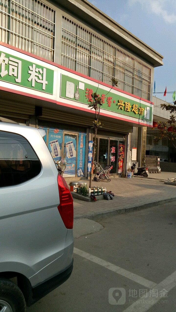 兴隆超市(康庄家园店)