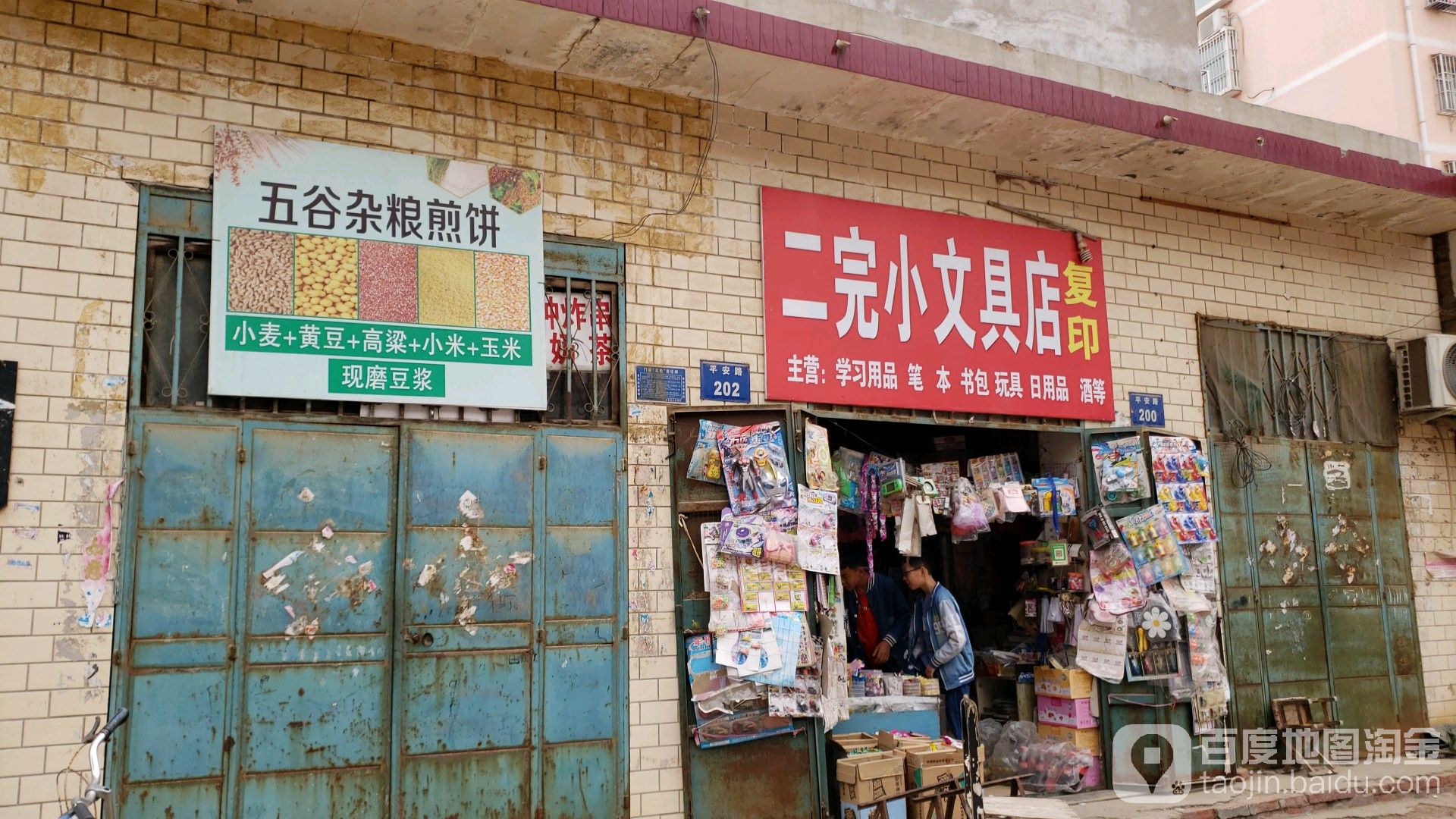 二完小文具店