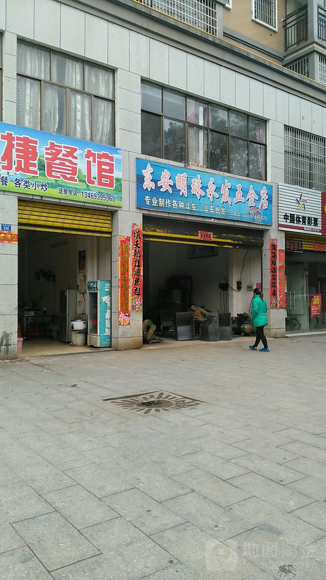 东安明珠永发五金店