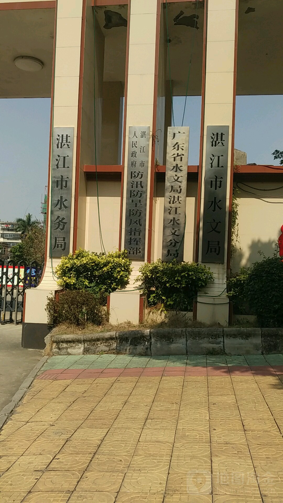 湛江市人民政府防汛防旱防风指挥部