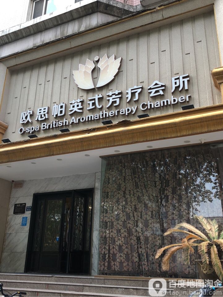 欧思帕英式芳疗会所(棉纺东路店)