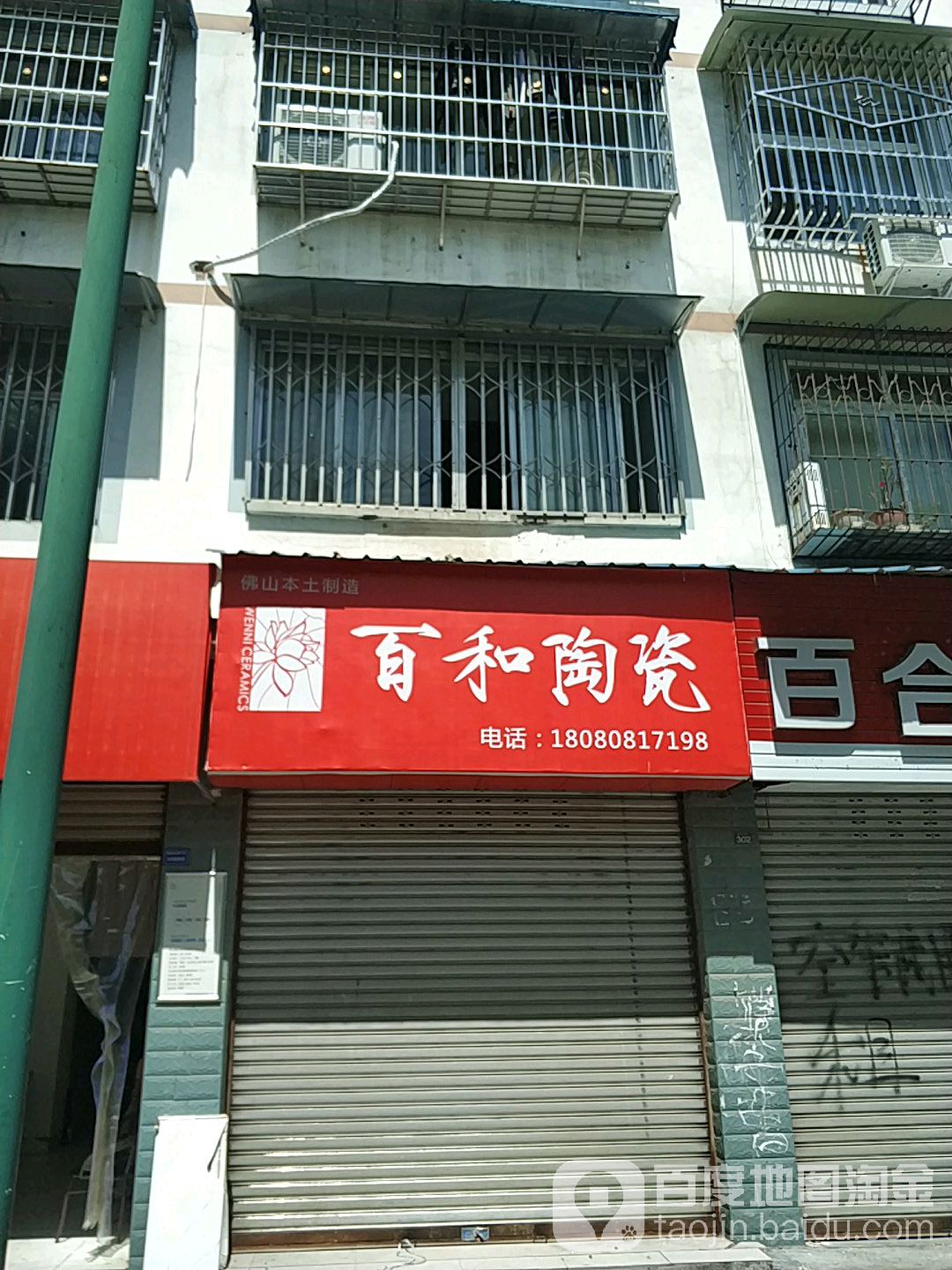 百和陶瓷(方庭苑店)