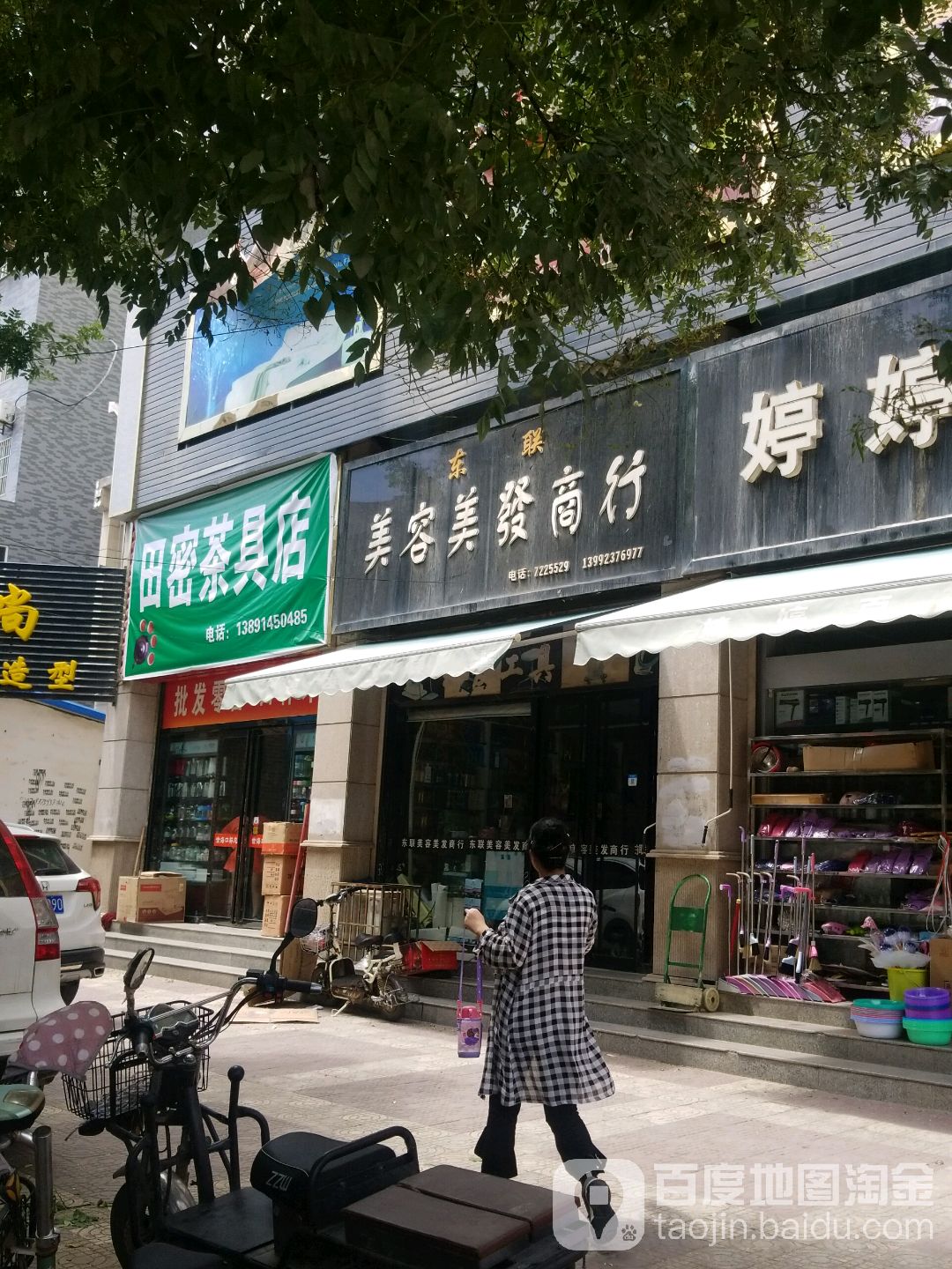 东联美容理发商行