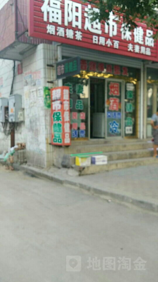 福阳超市保健品(振兴北路店)