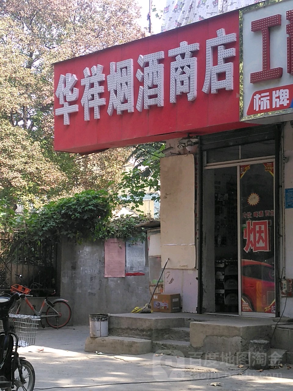 华祥烟酒商店