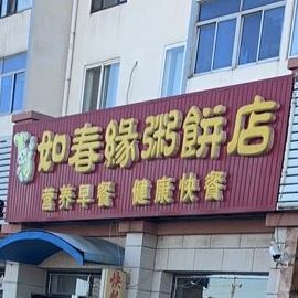 汝春缘粥饼店