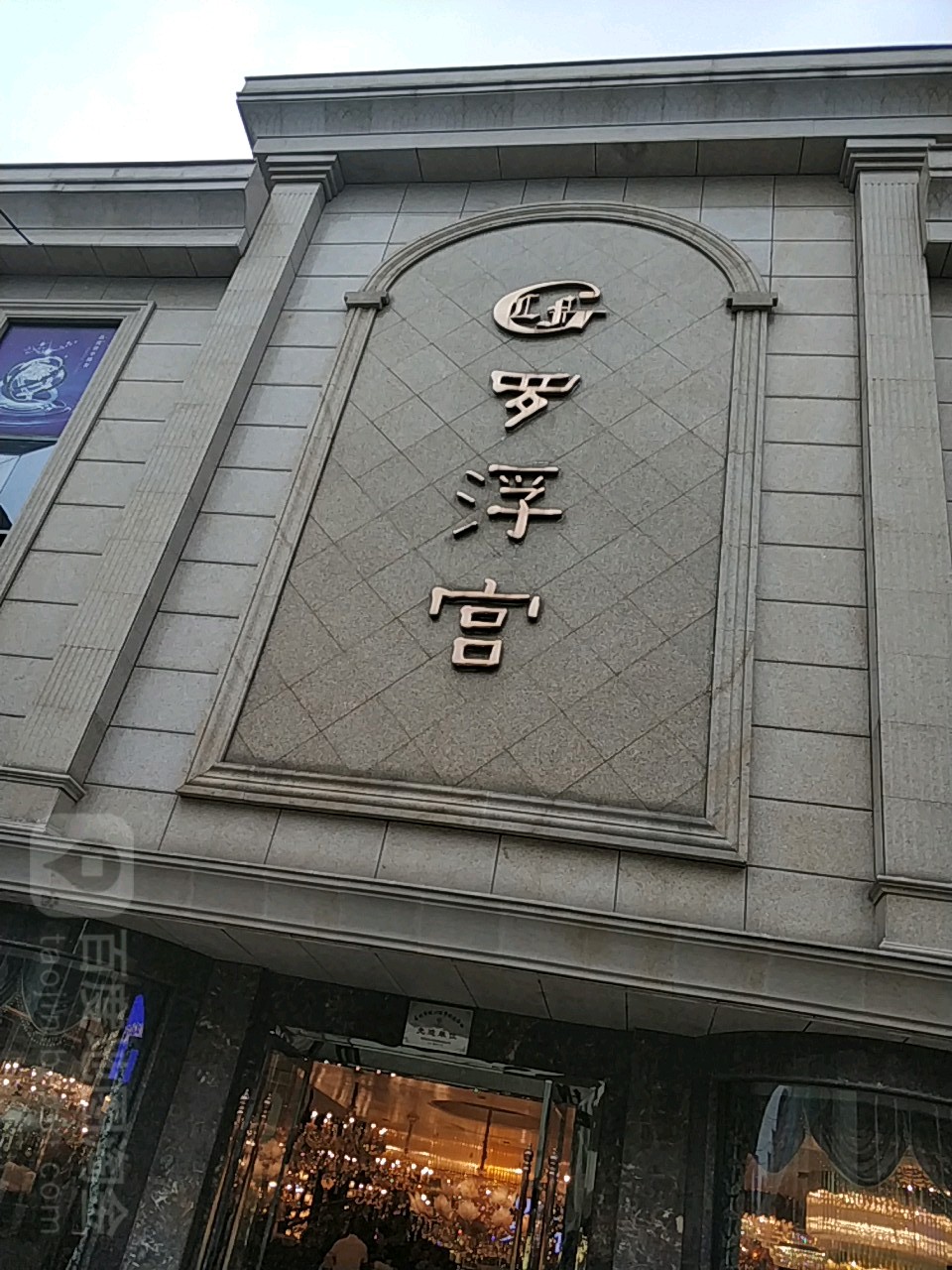 罗浮宫(戴安路店)