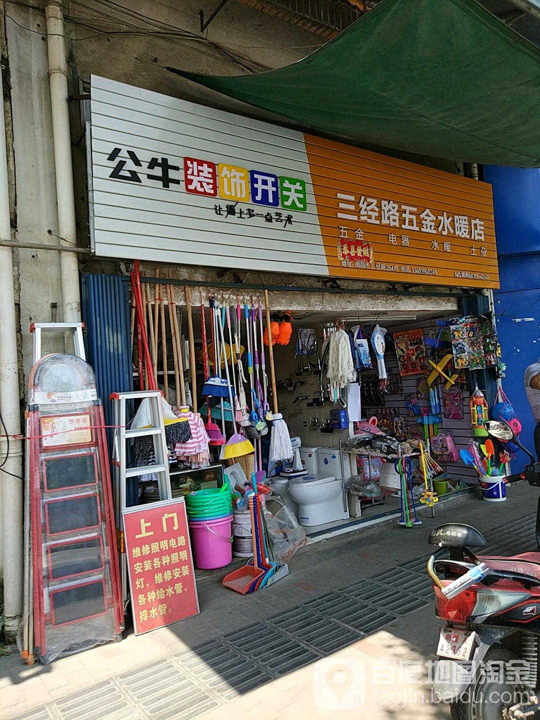 三经路五金水暖店