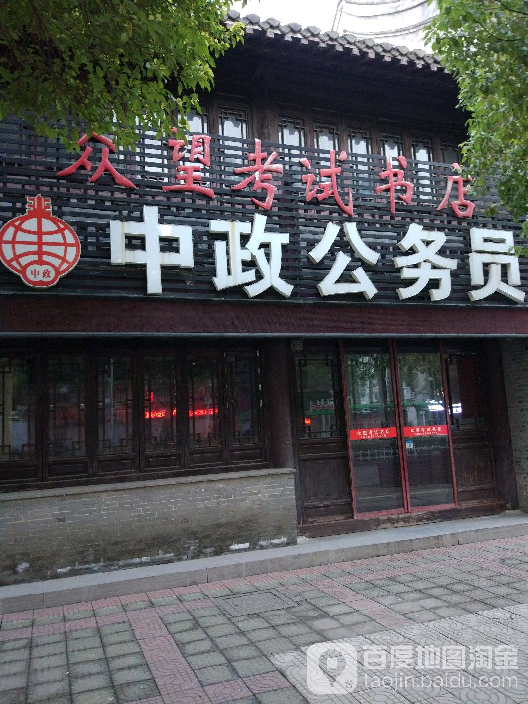 众望考师书店