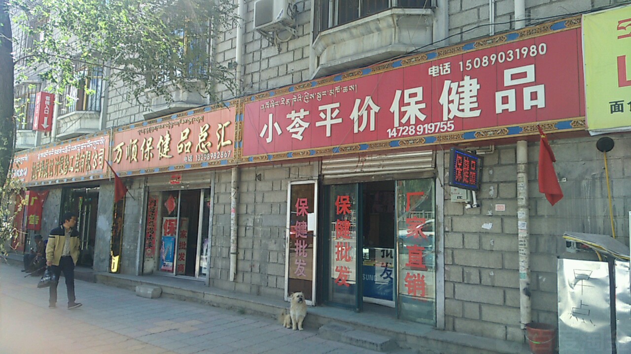 小苓平价保健品