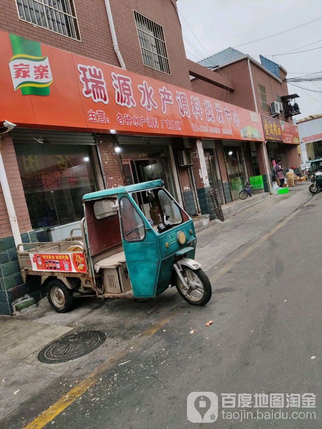 瑞源水产调料批发中心