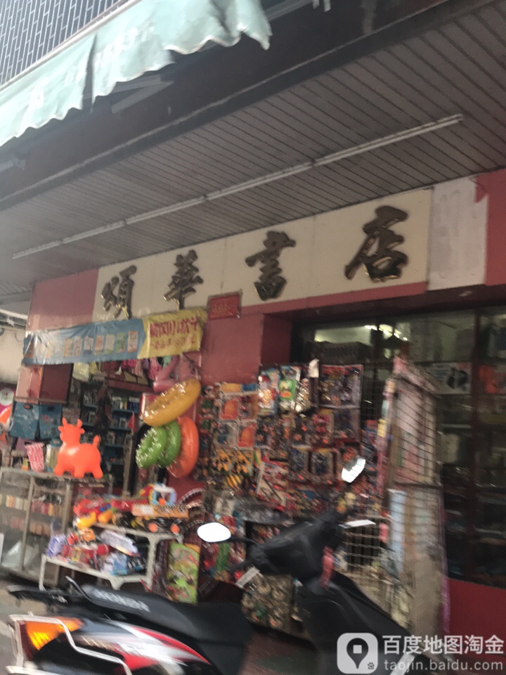 颂华书店