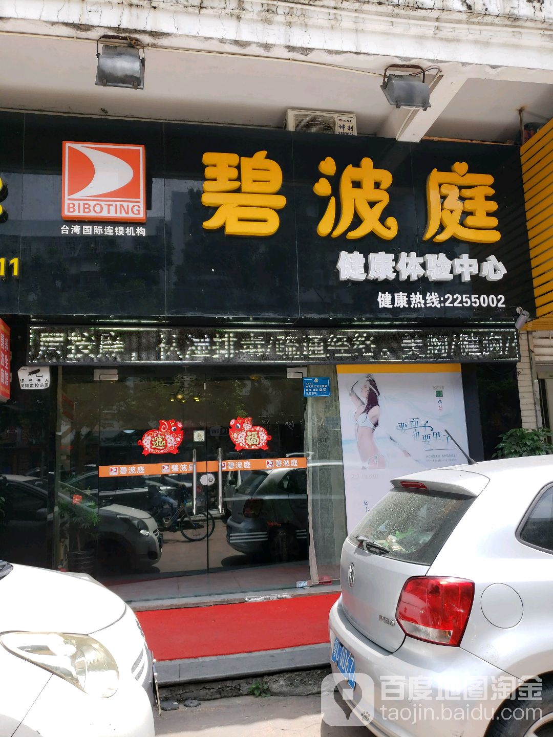 碧波庭健康体验中心(碧景园店)