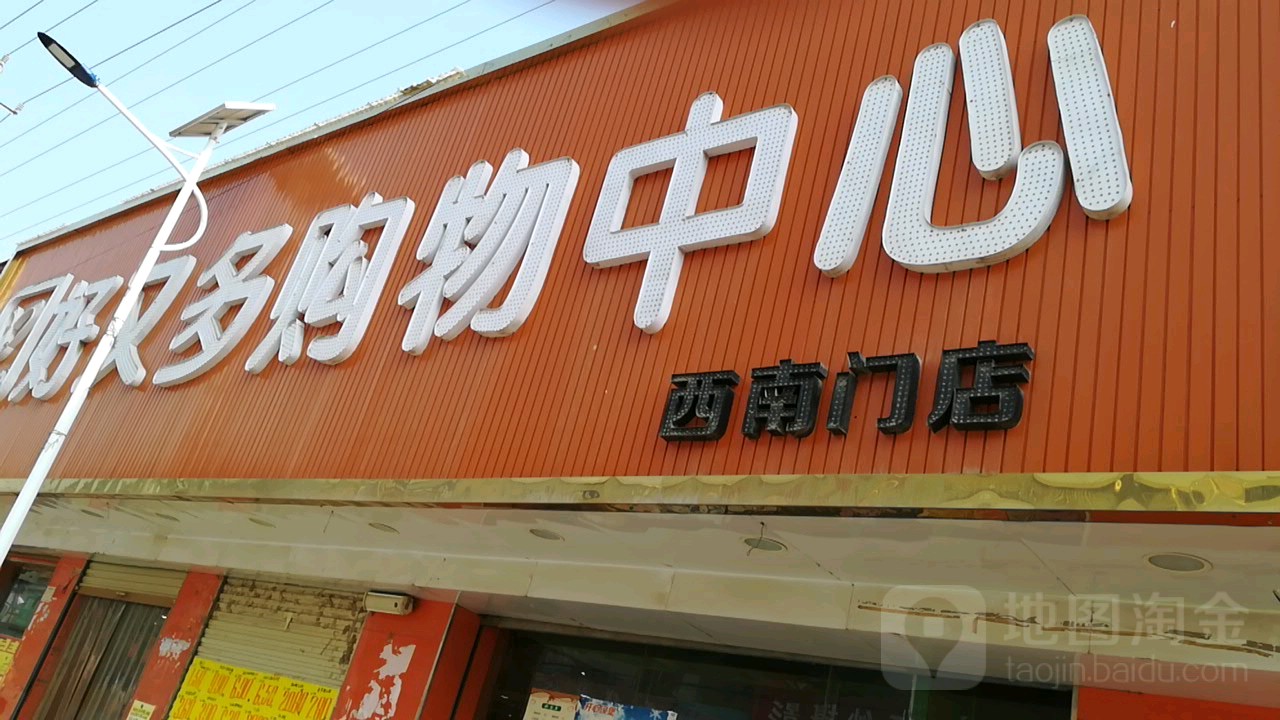 多好又多购物中心(西南门店)