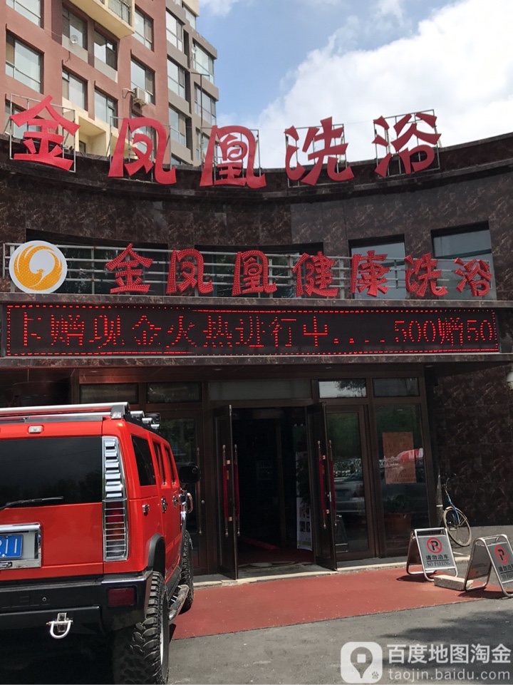 金凤凰洗浴宾馆
