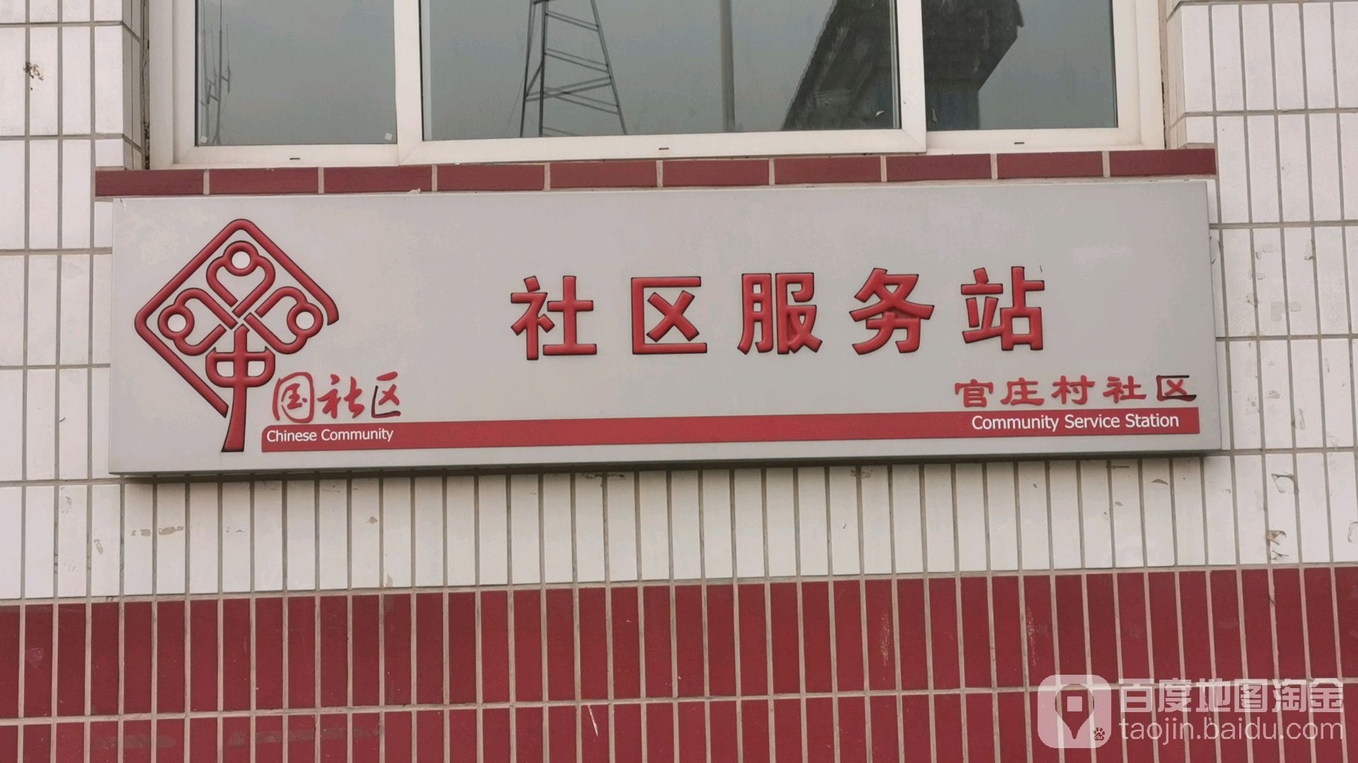官庄村社区社区服务站
