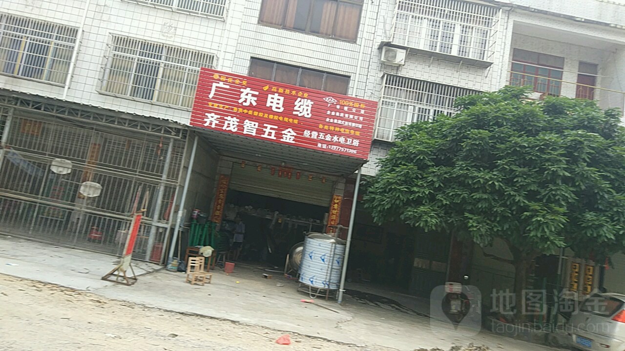 齐茂智五金