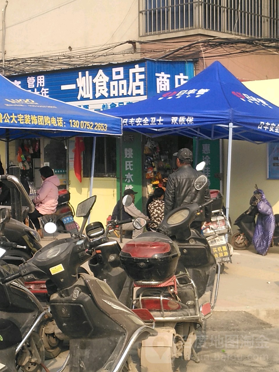 一灿食品店