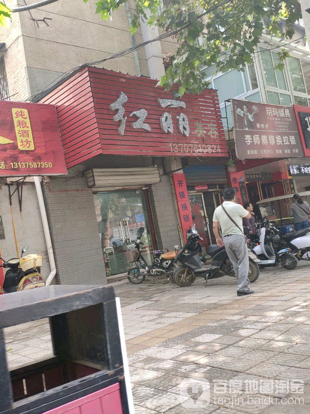 红李美容