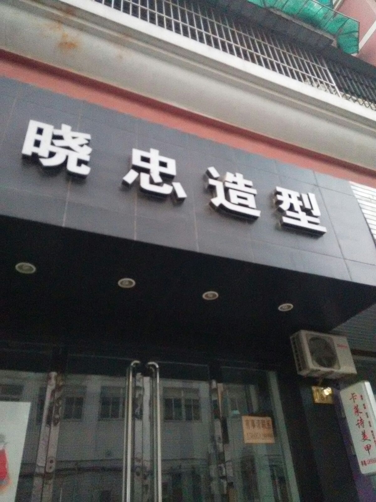 晓忠造型