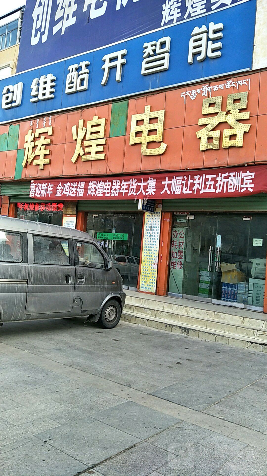 晖煌电器(柴达木东路店)