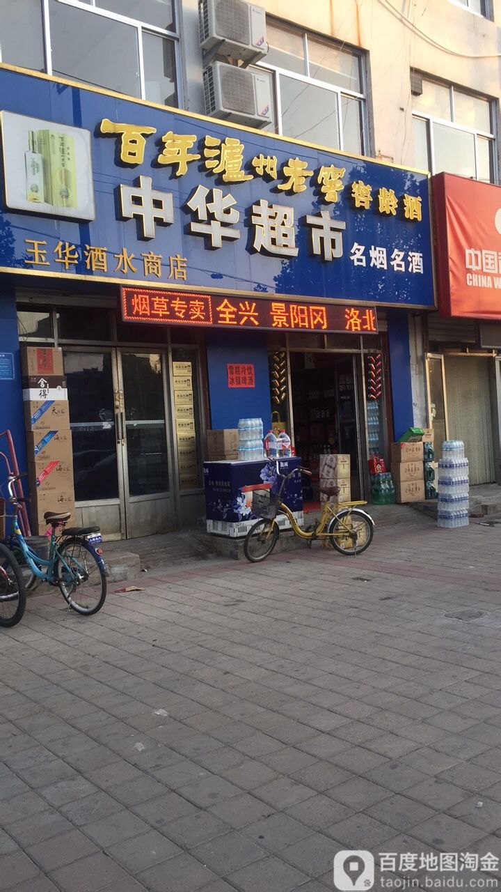 中华超市(临邑总代理)