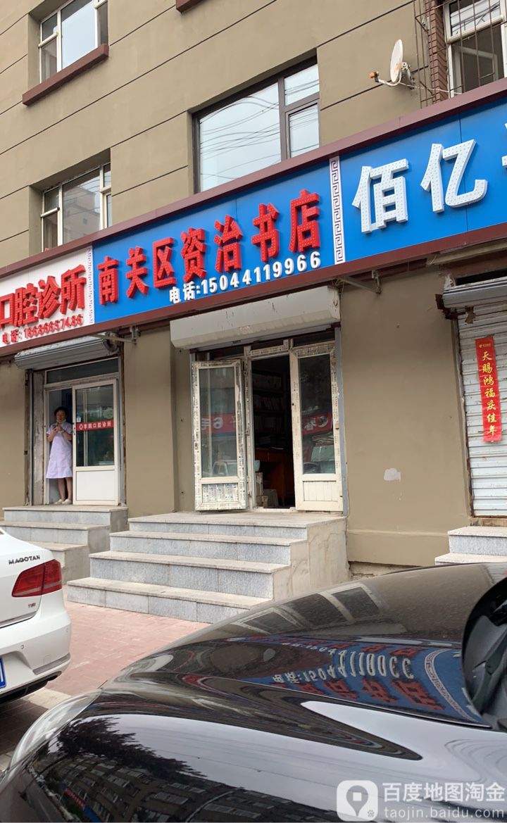 南关区资治书店