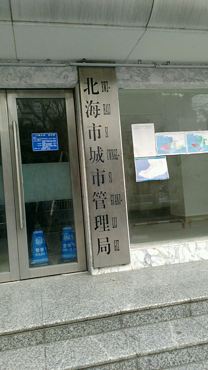 北海市城市管理局