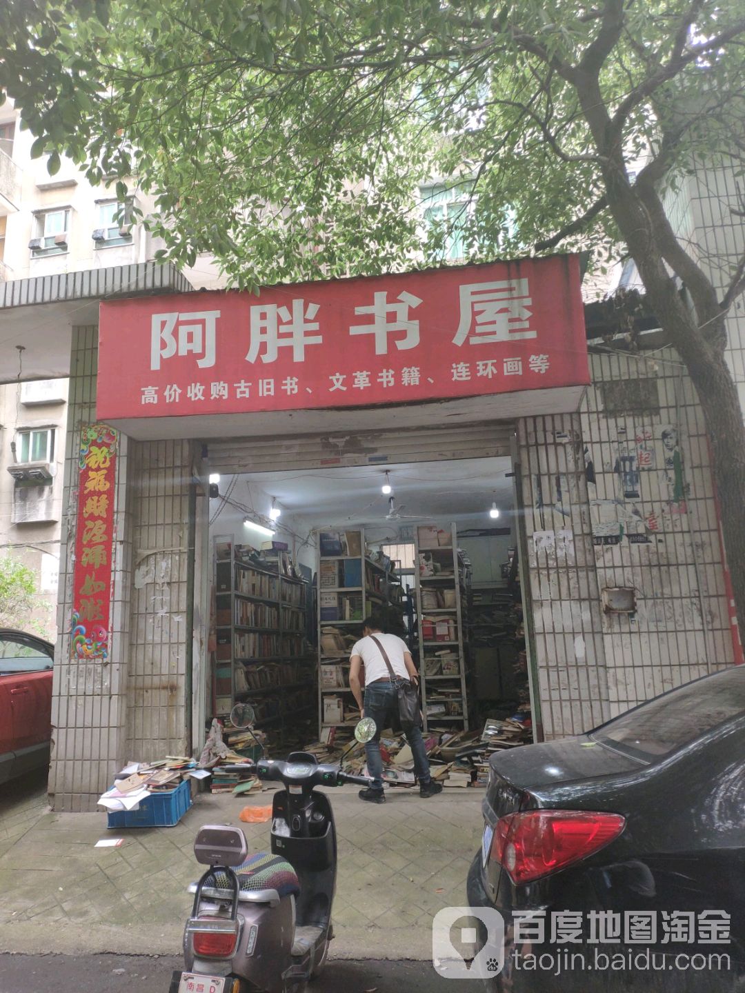 阿胖书店