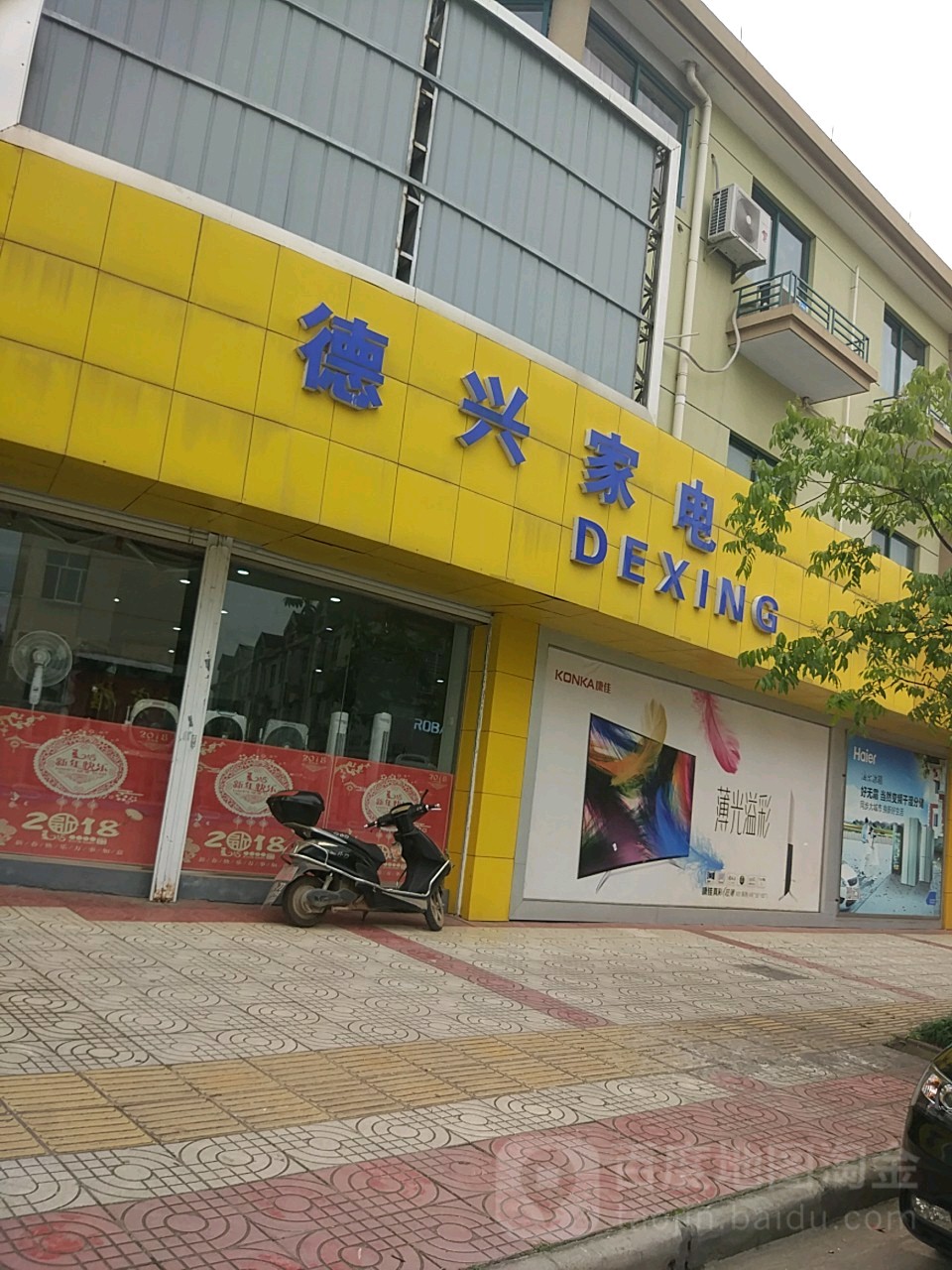 德兴家电(商业步行街店)