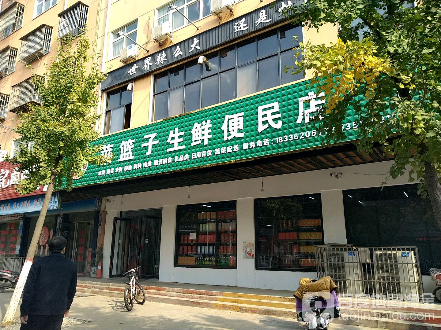 西平县菜篮子生鲜便民店