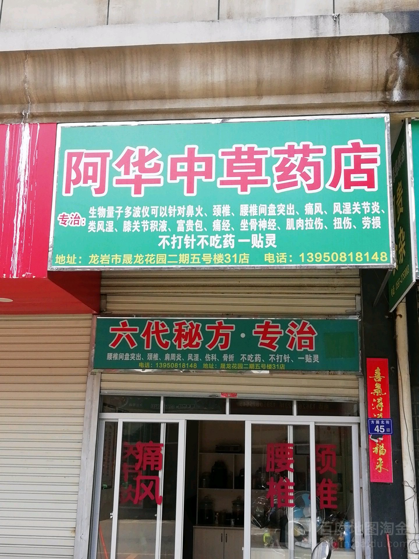 阿华中草药店