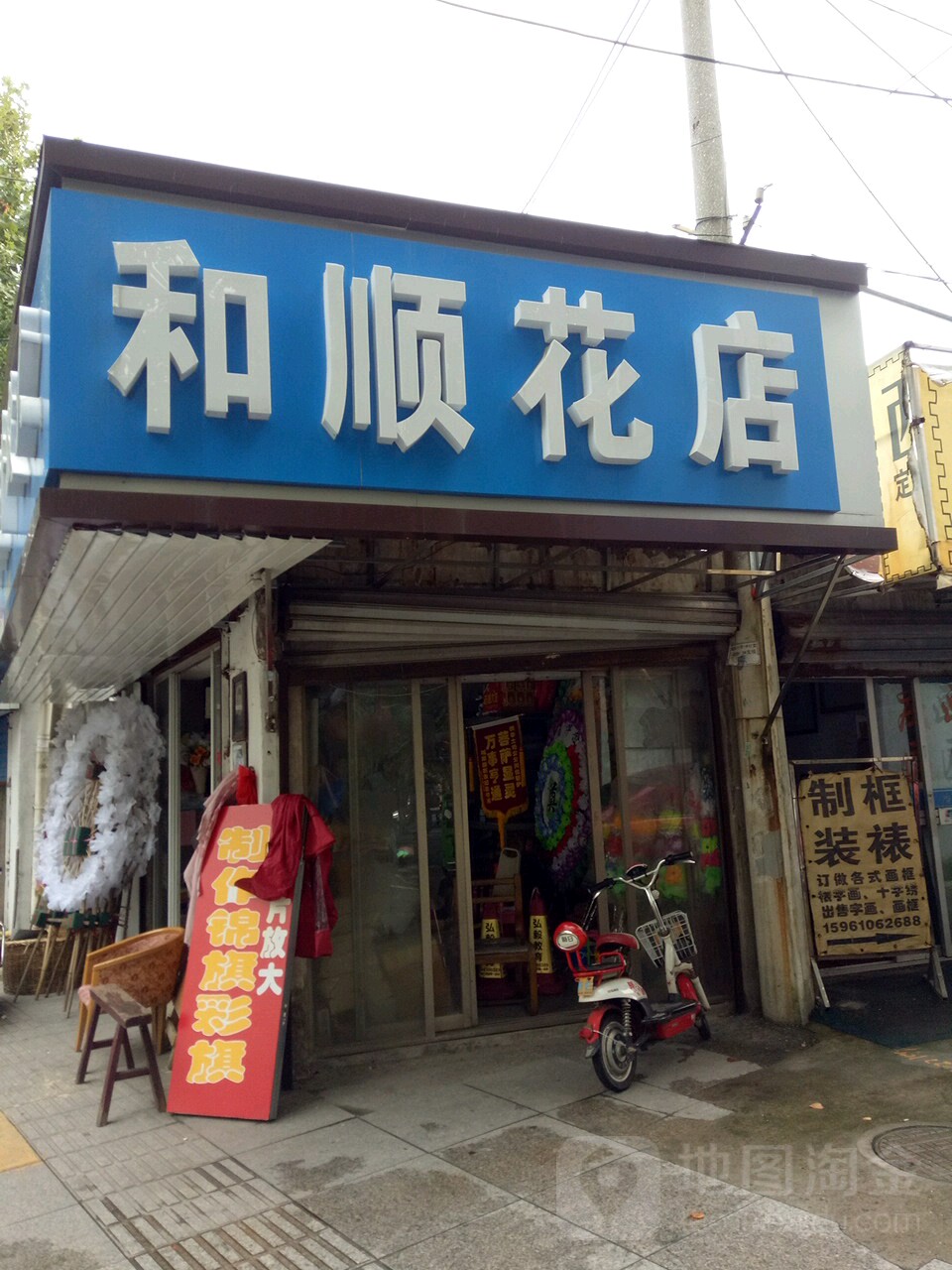 和顺花店