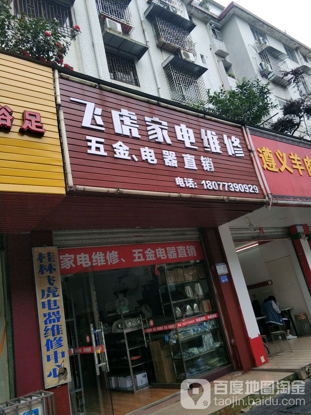 飞武家电维修