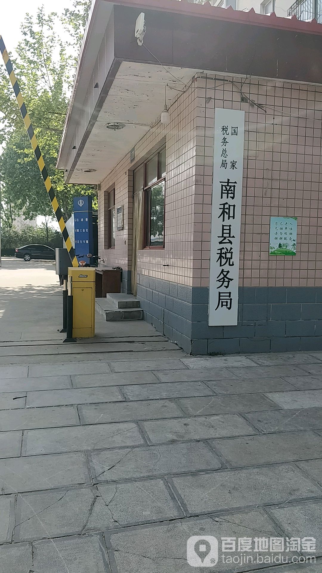 国家税务总局邢台市南和区税务局