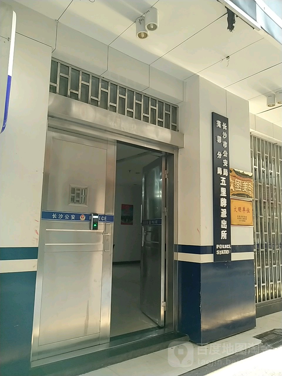 长沙市公安局芙蓉分局五里牌派出所