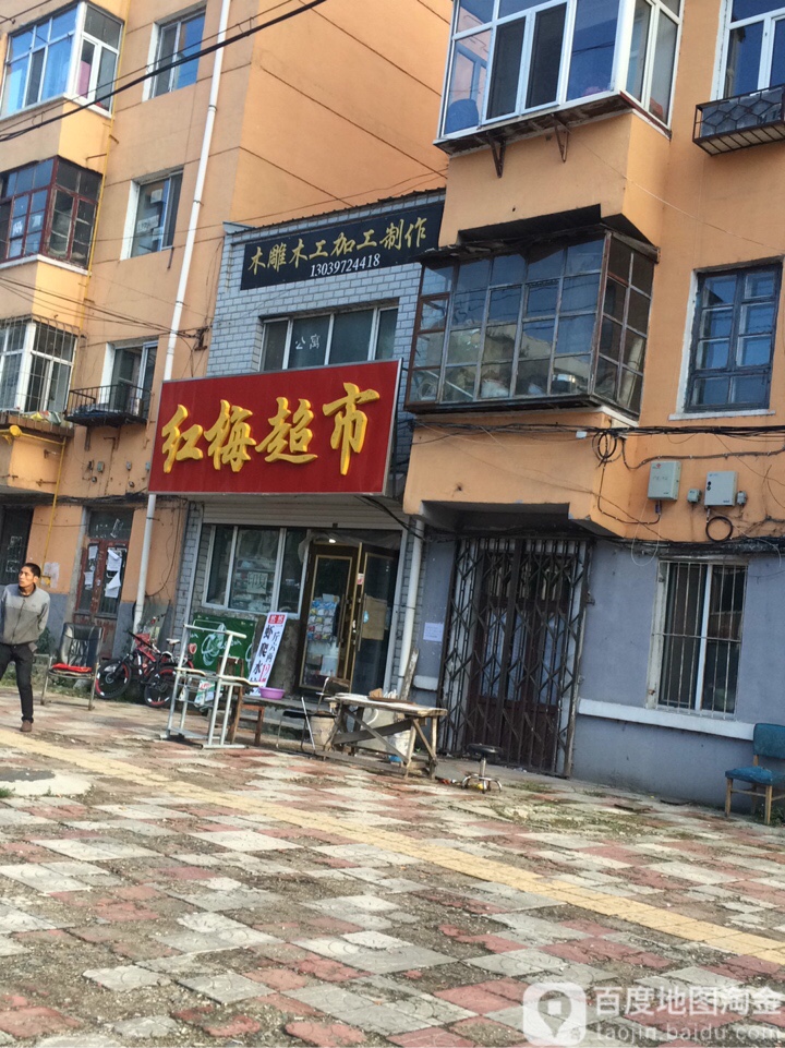 红美超市(康佳街店)