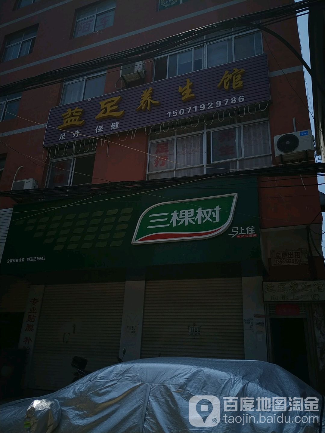 益族养生馆(车站二路店)