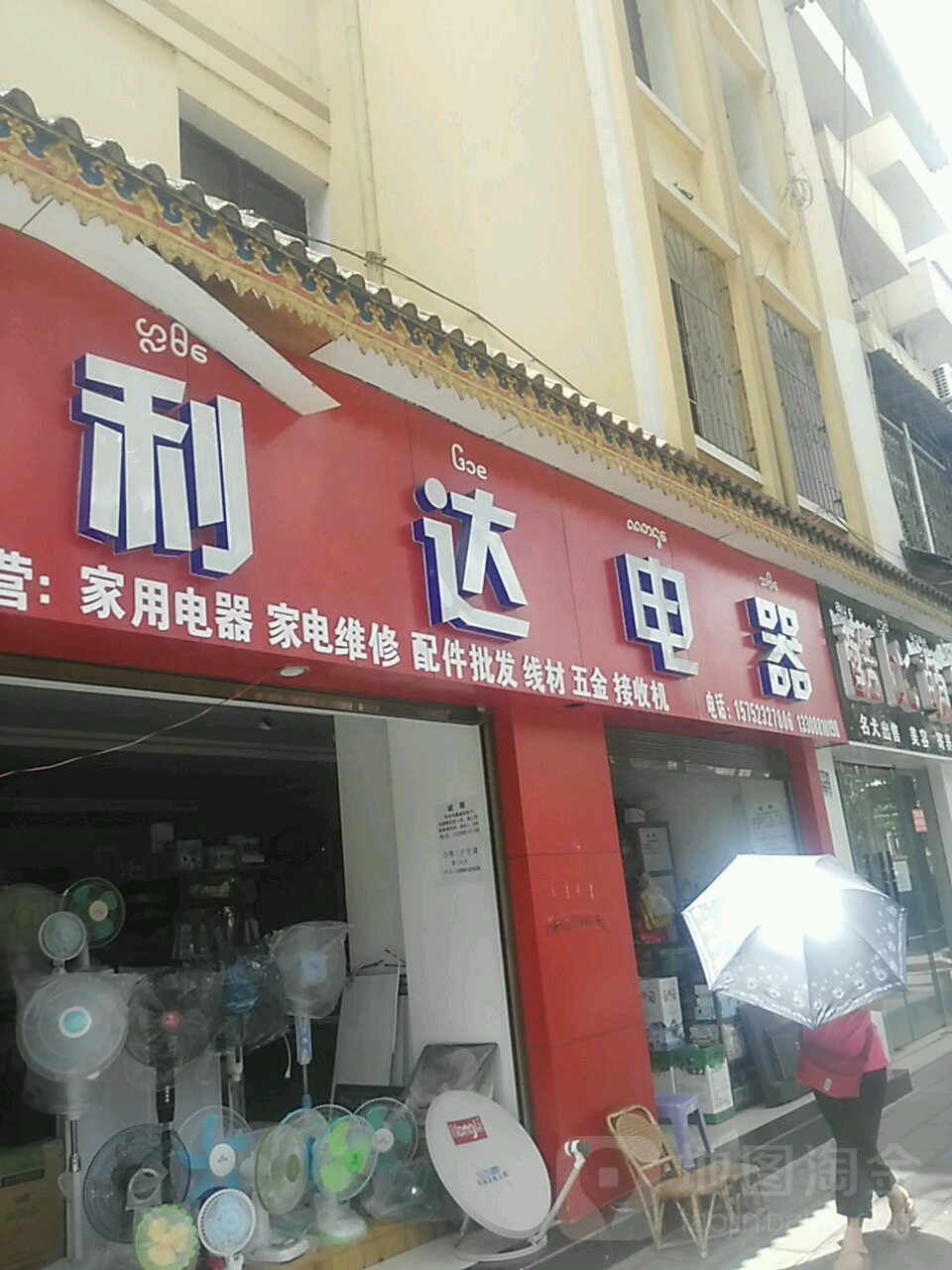 利达电器(宣慰大道店)