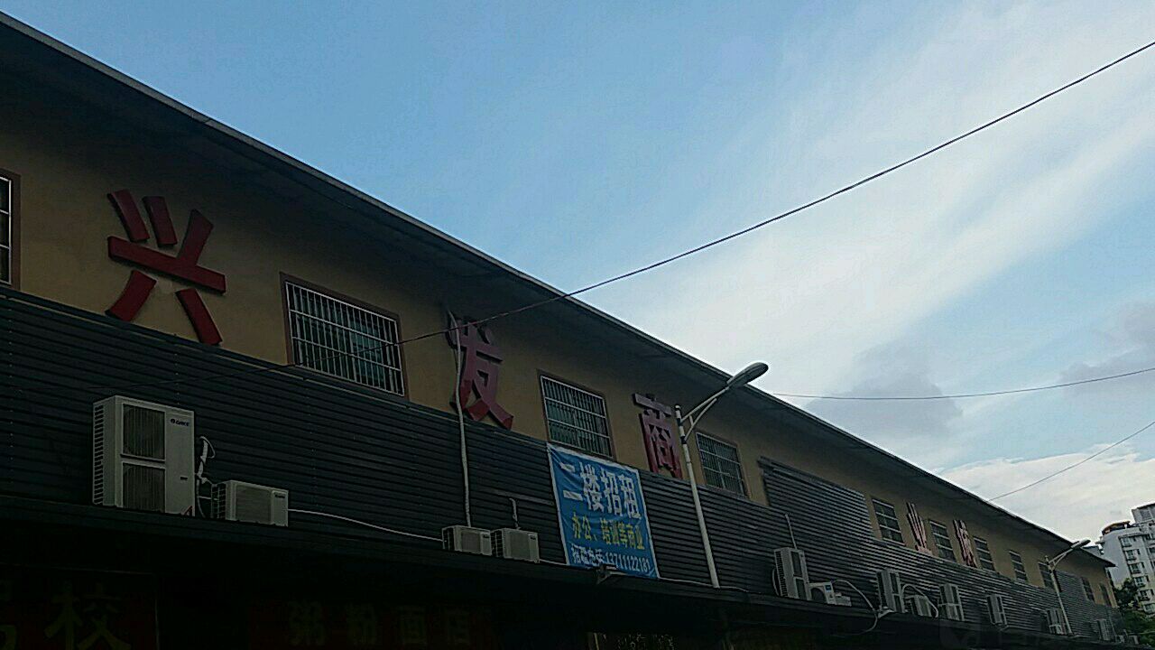 兴发商业城
