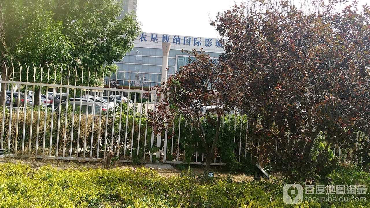 博纳国际影城(IMAX店)